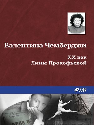 cover image of XX век Лины Прокофьевой